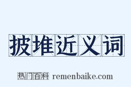 披堆近义词是什么意思的图片